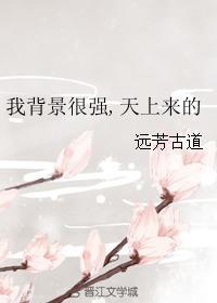 我背景很強，天上來的