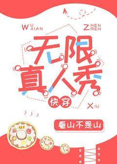 無限真人秀[快穿]