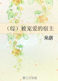 （綜）被寵愛的宿主