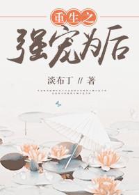 重生之強寵為後