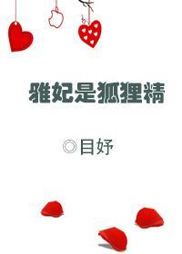 雅妃是狐貍精