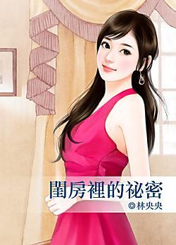 閨房裏的秘密
