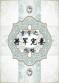 重生之将軍寵妻攻略