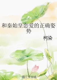 和秦始皇戀愛的正确姿勢