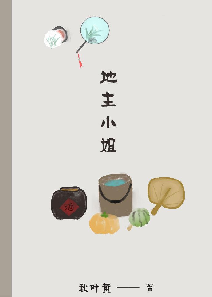 地主小姐