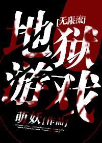 地獄游戲[無限]