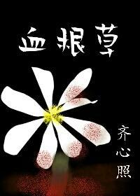 血根草
