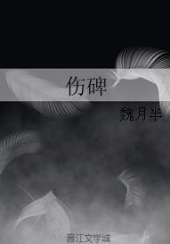 傷碑