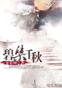 碧染千秋