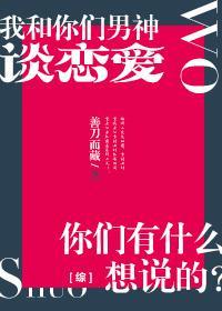 [綜]我和你們男神談戀愛，你們有什麽想說的？