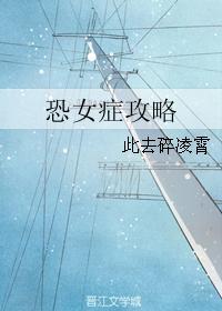 恐女症攻略