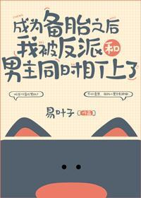 成為備胎之後我被反派和男主同時盯上了