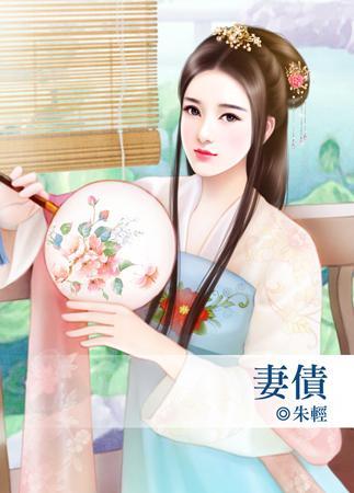 妻債