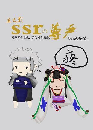 [主火影]ssr的尊嚴
