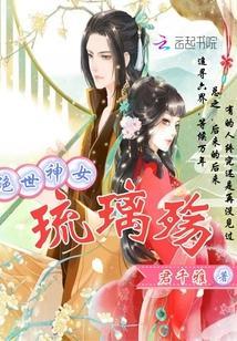 絕世神女：琉璃殇