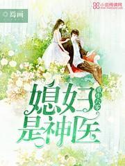重生六零：媳婦是神醫