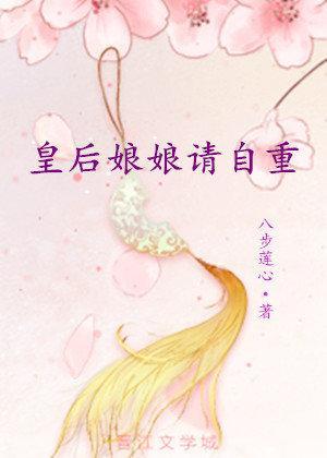 皇後娘娘請自重