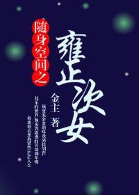 随身空間之四爺次女