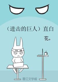 （進擊的巨人）直白