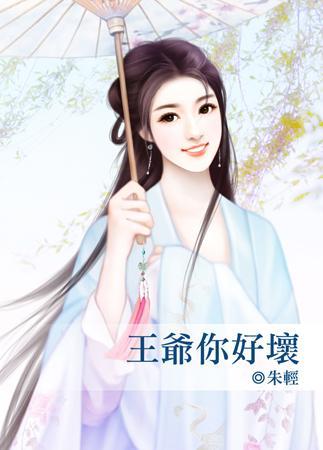 王爺你好壞