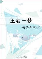 王者一夢