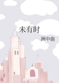未有時