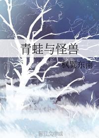 青蛙與怪獸