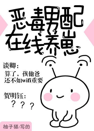 惡毒男配在線養崽