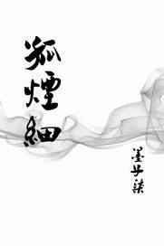 孤煙細