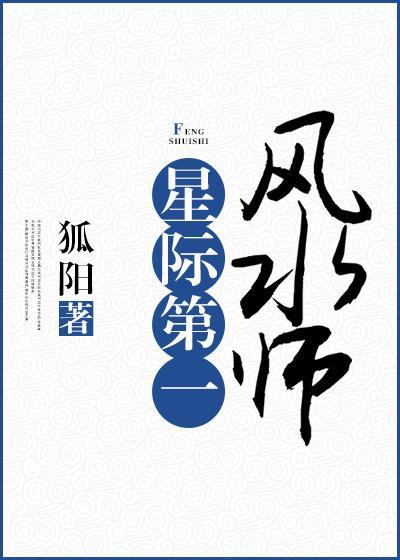 星際第一風水師