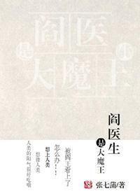 閻醫生是大魔王
