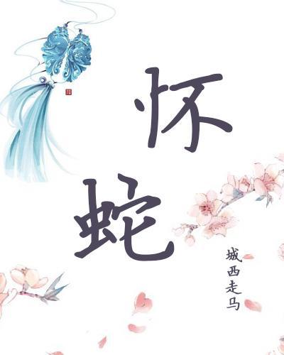 懷蛇