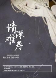 情深難壽