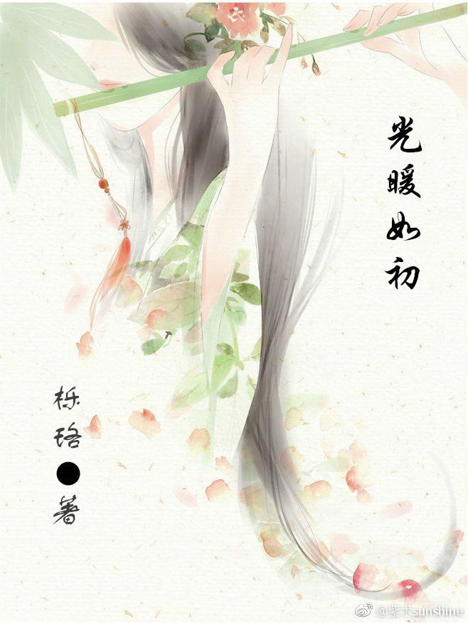 光暖如初