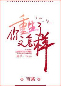 你重生了又怎樣