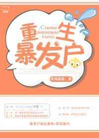 重生暴發戶
