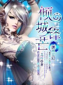 傾城鋒芒