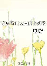 穿成豪門大叔的小嬌受