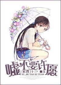 （雲雀）噓，不要許願