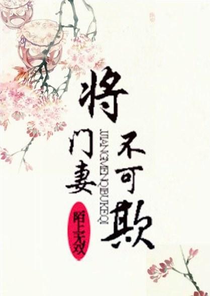 将門妻不可欺