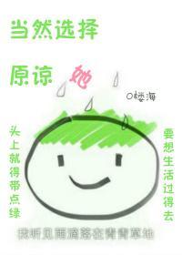 當然選擇原諒她