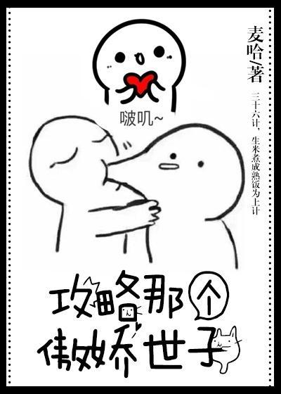 攻略那個傲嬌世子