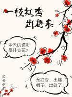 一枝紅杏出群來