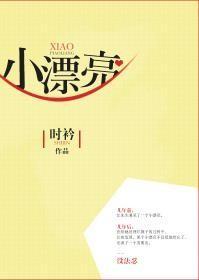 小漂亮