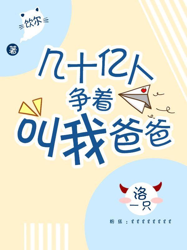 幾十億人争着叫我爸爸