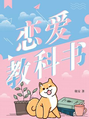 戀愛教科書