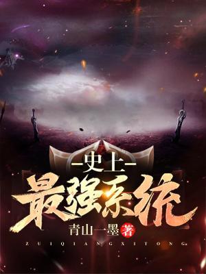 史上最強系統