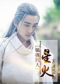 [鎮魂同人]星火