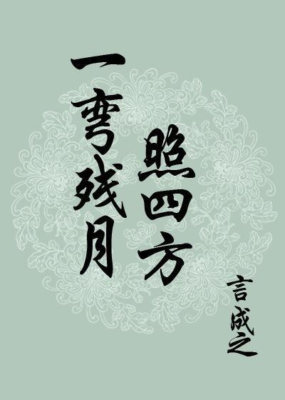 一彎殘月照四方