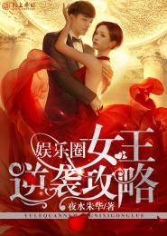 娛樂圈女王逆襲攻略